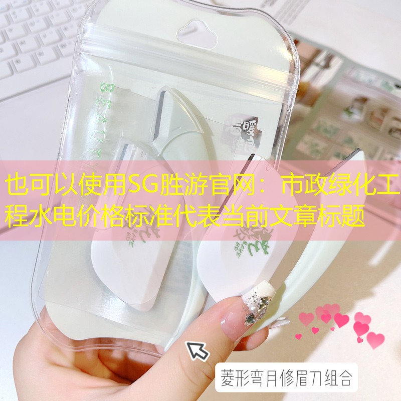市政绿化工程水电价格标准 市政绿化工程水电价格标准