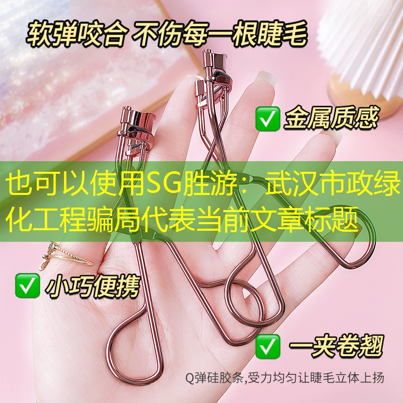 武汉市政绿化工程骗局 武汉市政绿化工程骗局