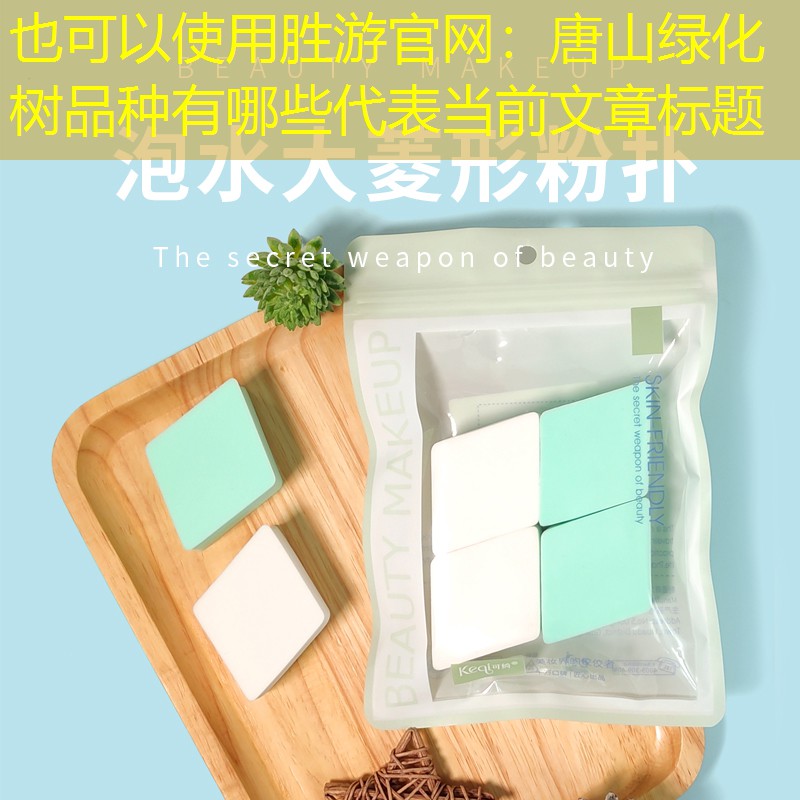 唐山绿化树品种有哪些