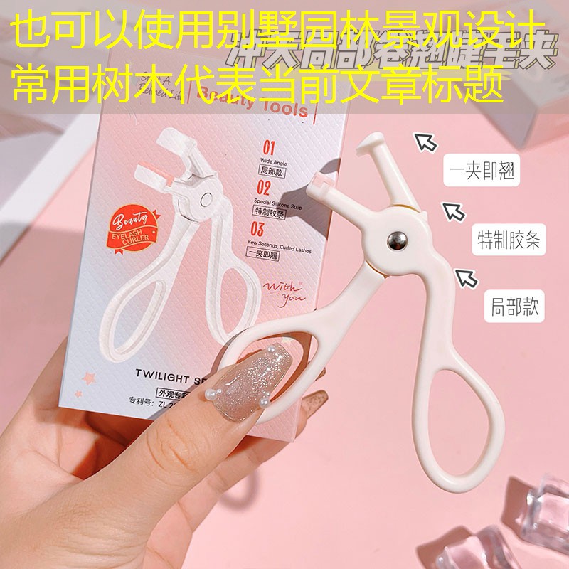 别墅园林景观设计常用树木 别墅园林景观设计常用树木