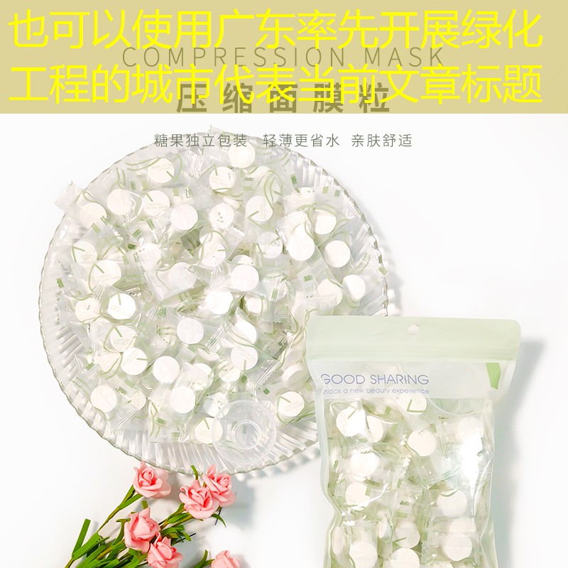 广东率先开展绿化工程的城市
