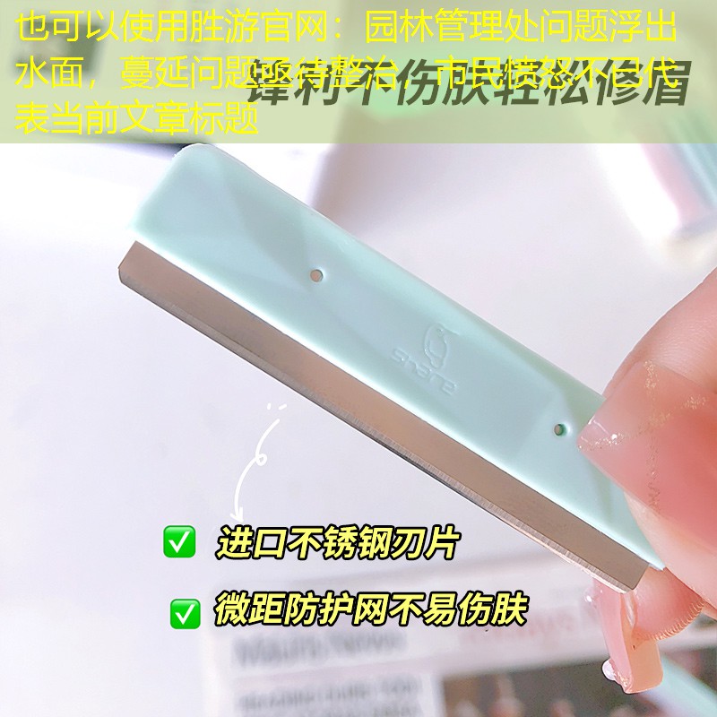园林管理处问题浮出水面，蔓延问题亟待整治，市民愤怒不已