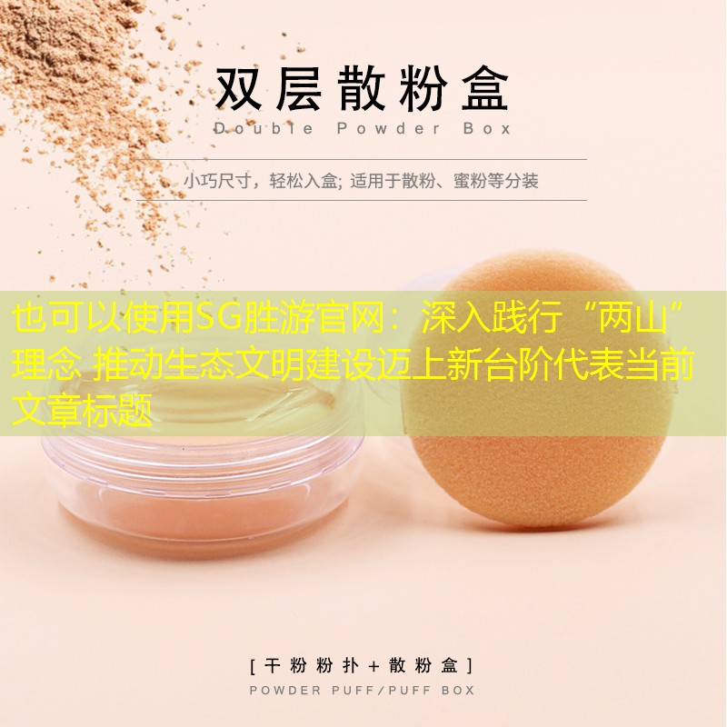 深入践行“两山”理念 推动生态文明建设迈上新台阶 深入践行“两山”理念 推动生态文明建设迈上新台阶