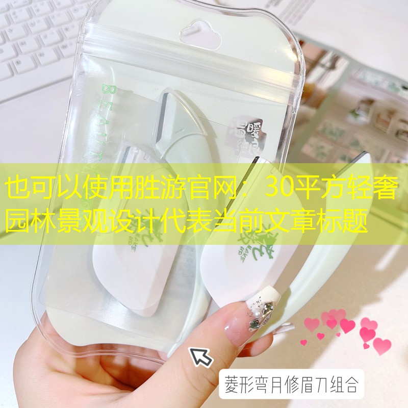 30平方轻奢园林景观设计 30平方轻奢园林景观设计